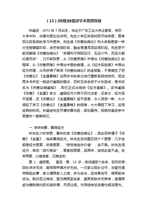 （12）[转载]林盛进学术思想探微