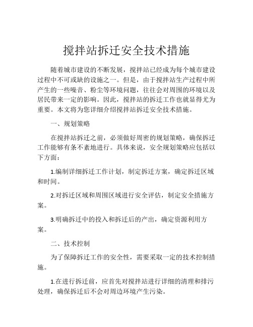 搅拌站拆迁安全技术措施