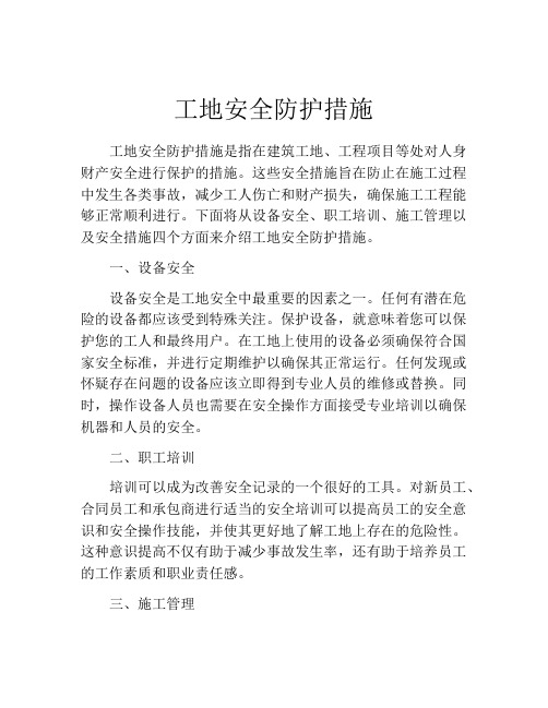 工地安全防护措施