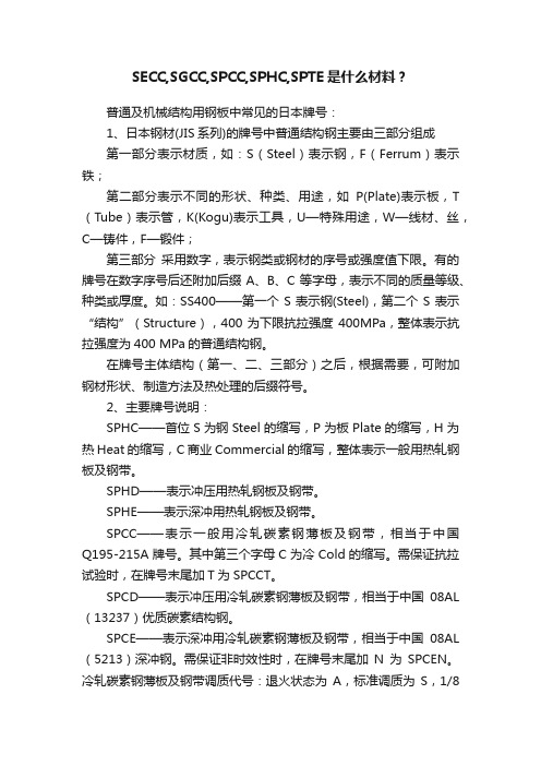 SECC,SGCC,SPCC,SPHC,SPTE是什么材料？