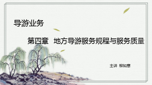 导游业务 第四章