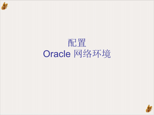 配置Oracle的网络环境PPT公开课(32页)