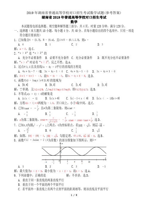 2019年湖南省普通高等学校对口招生考试数学试题(参考答案)