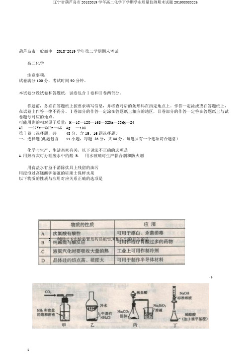 辽宁省葫芦岛市20182019学年高二化学下学期学业质量监测期末试题201908080226