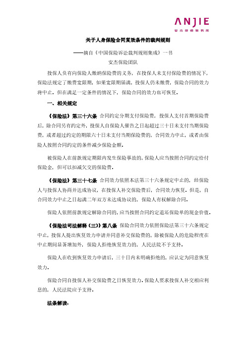 关于人身保险合同复效条件的裁判规则.pdf