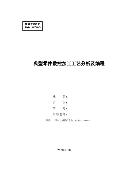 典型零件数控加工工艺分析及编程