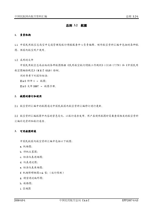 中国民航国内航空资料汇编：总则3.2航图