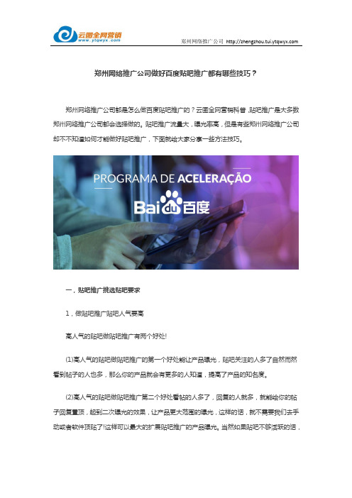 郑州网络推广公司做好百度贴吧推广都有哪些技巧？