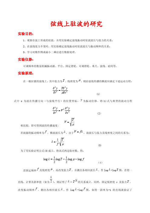 弦线上驻波的试验研究