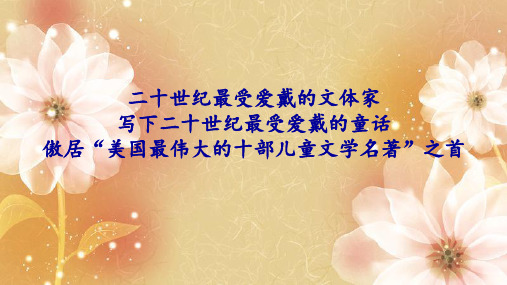 《夏洛的网》ppt