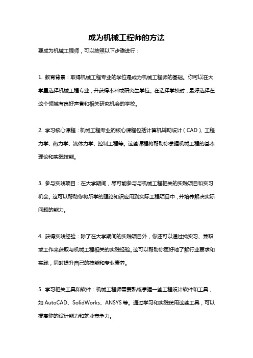 成为机械工程师的方法