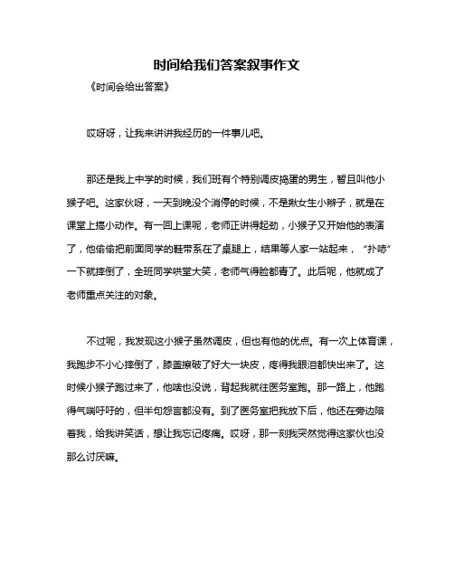 时间给我们答案叙事作文