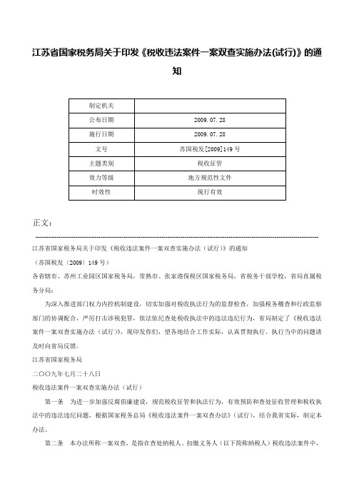 江苏省国家税务局关于印发《税收违法案件一案双查实施办法(试行)》的通知-苏国税发[2009]149号