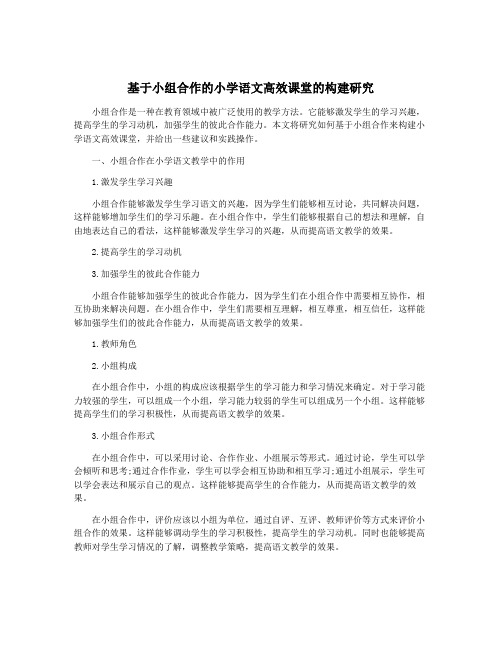 基于小组合作的小学语文高效课堂的构建研究