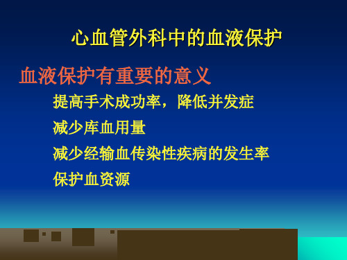 最新自体血液回收技术在心血管外科-PPT文档