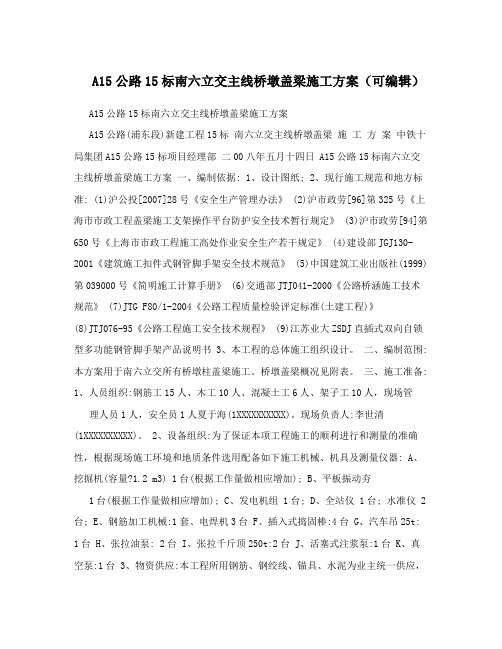 A15公路15标南六立交主线桥墩盖梁施工方案可编辑