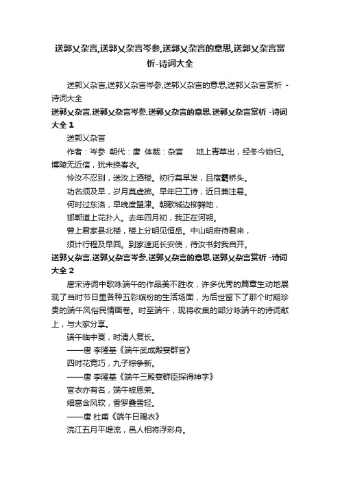 送郭乂杂言,送郭乂杂言岑参,送郭乂杂言的意思,送郭乂杂言赏析-诗词大全