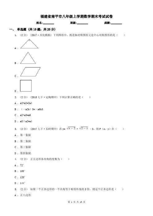 福建省南平市八年级上学期数学期末考试试卷