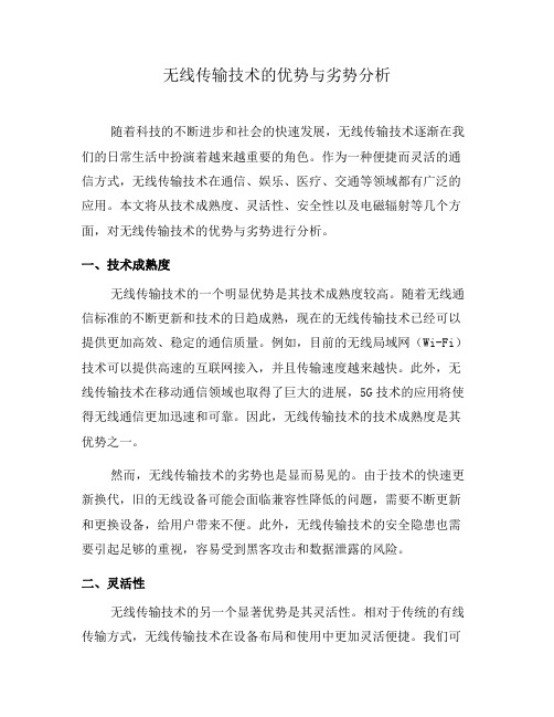 无线传输技术的优势与劣势分析(八)