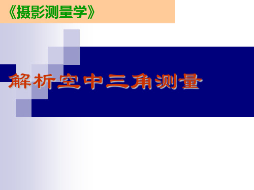 第六章解析空中三角测量