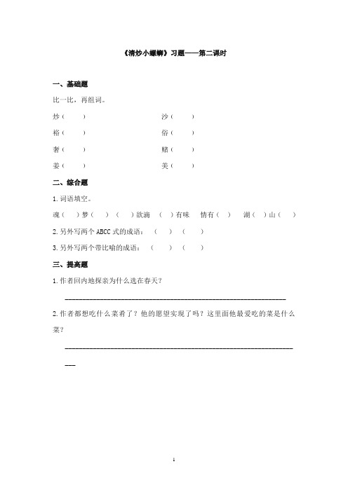 2017-2018年教科版(六三制)语文小学六年级上册《清炒小螺蛳》重点习题第二课时(1)