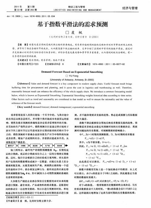 基于指数平滑法的需求预测