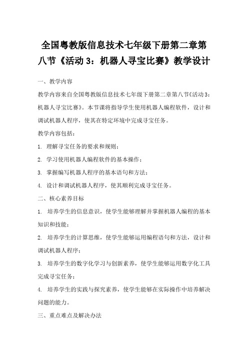 全国粤教版信息技术七年级下册第二章第八节《活动3：机器人寻宝比赛》教学设计