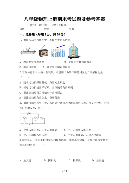 八年级物理上册期末考试题及参考答案