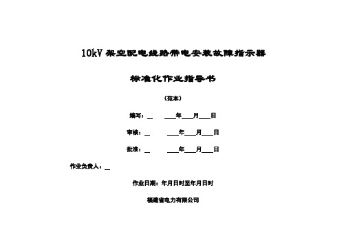 10kV架空配电线路带电安装故障指示器