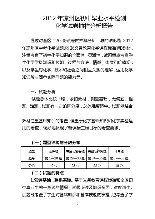 2012年九年级化学中考试卷分析2012年九年级化学中考试卷分析