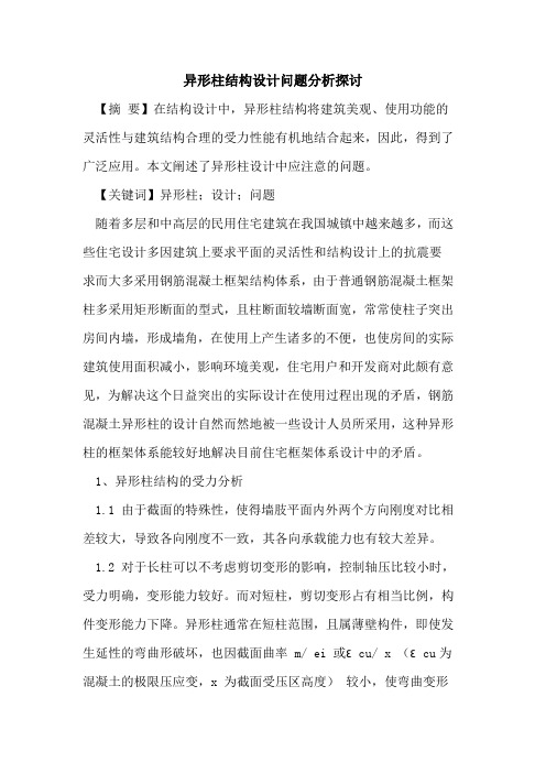 异形柱结构设计问题分析探讨