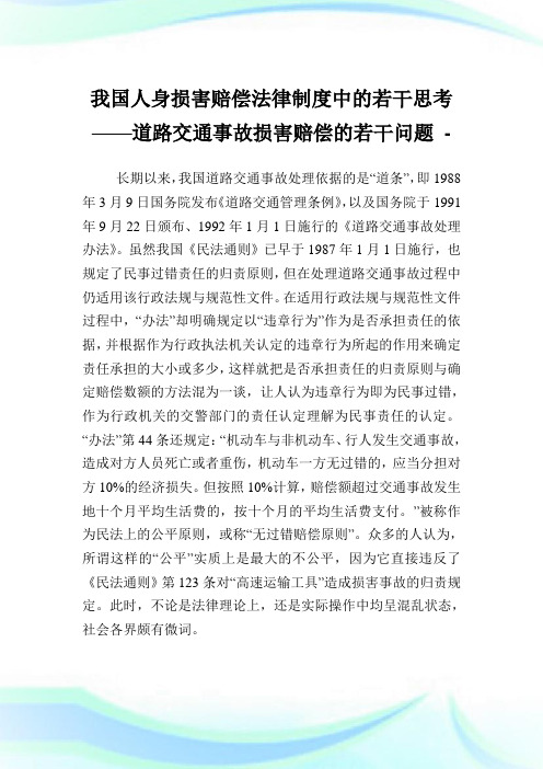 我国人身损害赔偿法律守则中的若干思考——道路交通事故损害赔偿的若干问题.doc