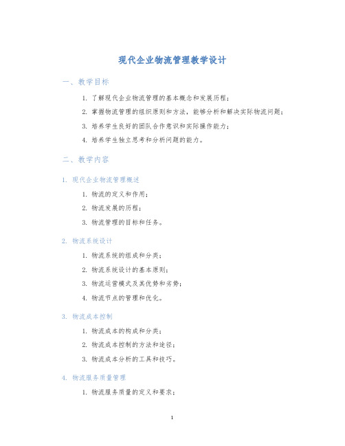 现代企业物流管理教学设计