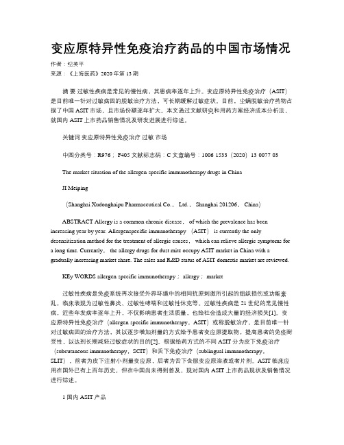 变应原特异性免疫治疗药品的中国市场情况