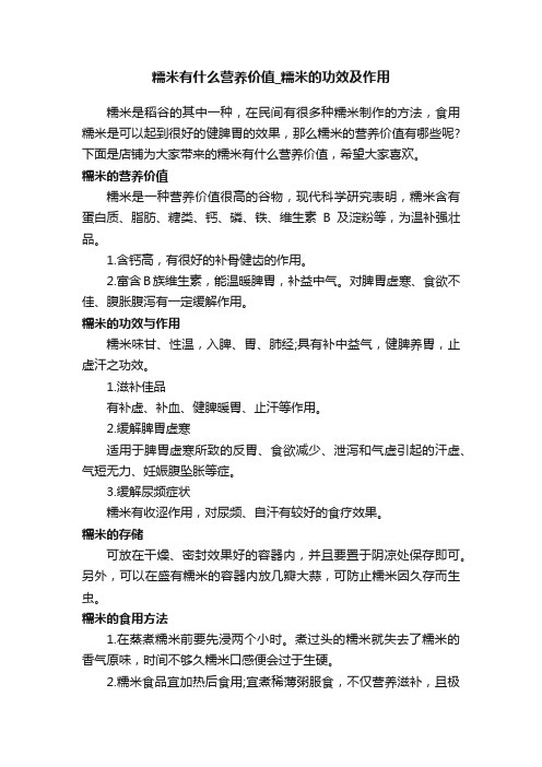 糯米有什么营养价值_糯米的功效及作用