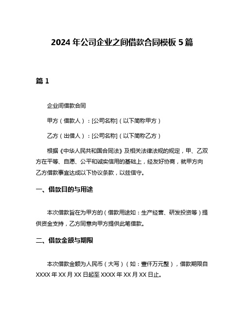 2024年公司企业之间借款合同模板5篇