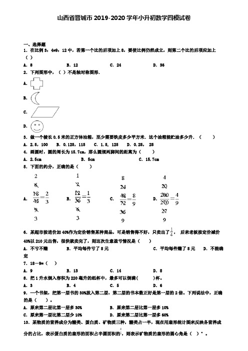 山西省晋城市2019-2020学年小升初数学四模试卷