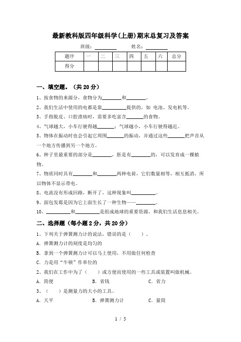 最新教科版四年级科学(上册)期末总复习及答案