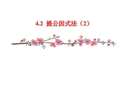 北师大版八年级数学下册课件:4.2.2提公因式法(2)(共20张PPT)