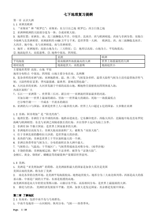 青岛版初一地理下册复习提纲精简