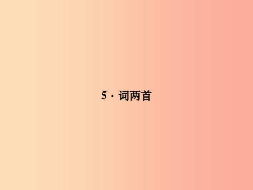 九年级语文下册 第二单元 5词两首习题课件 语文版PPT