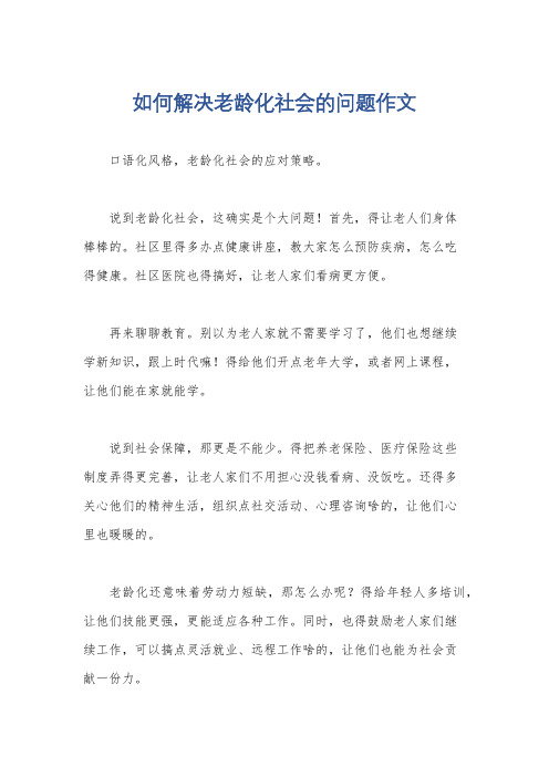 如何解决老龄化社会的问题作文