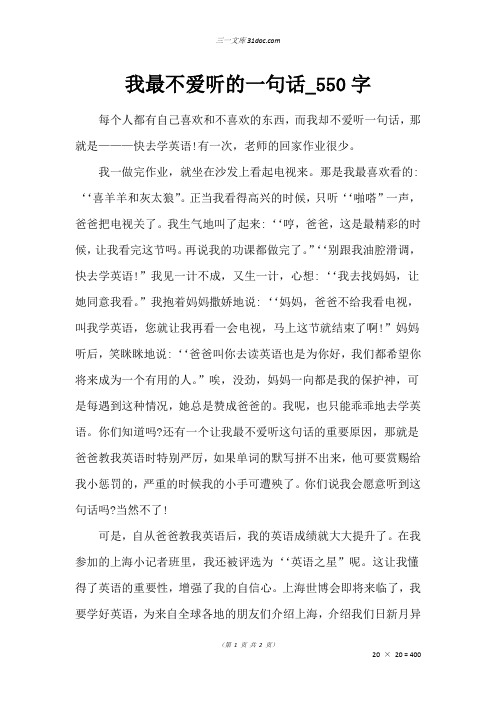 六年级叙事作文：我最不爱听的一句话_550字