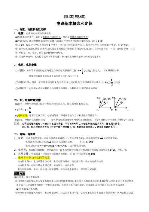 (完整版)高中物理恒定电流知识点归纳