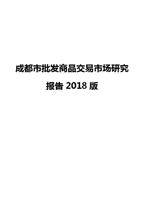 成都市批发商品交易市场研究报告2018版