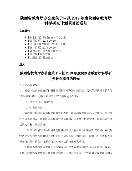 陕西省教育厅办公室关于申报2019年度陕西省教育厅科学研究计划项目的通知