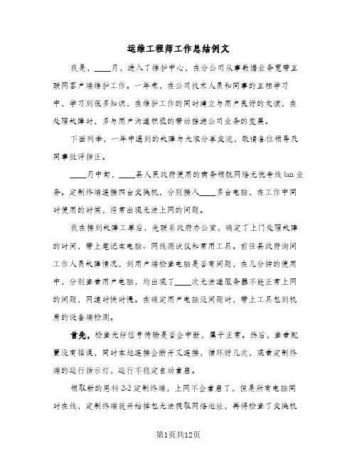 运维工程师工作总结例文（4篇）