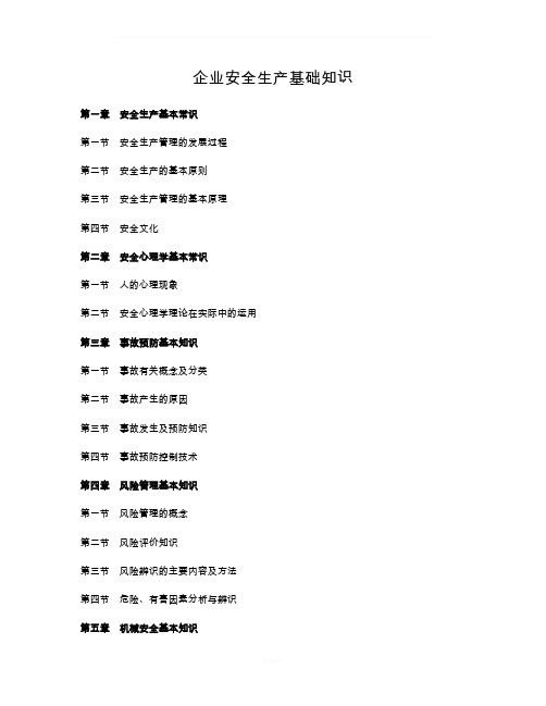 安全生产基础知识大纲