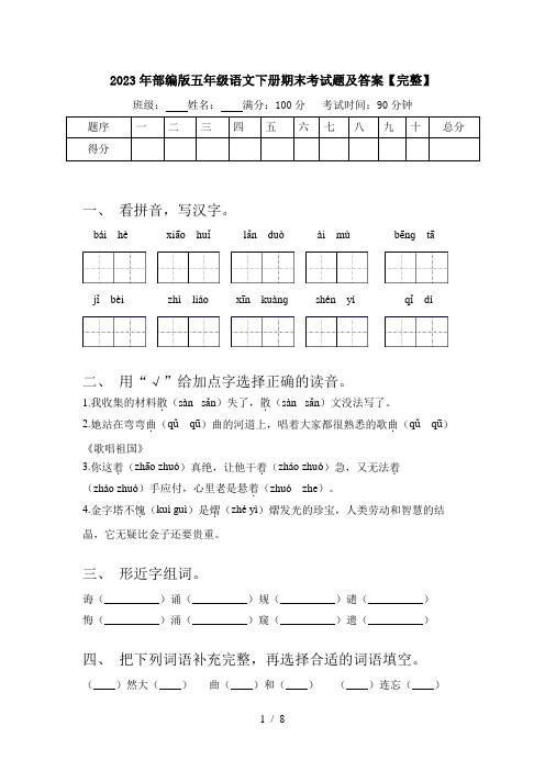 2023年部编版五年级语文下册期末考试题及答案【完整】