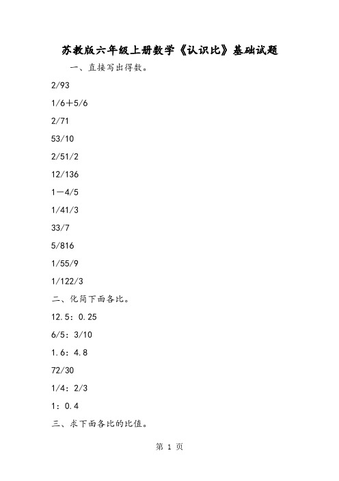 苏教版六年级上册数学《认识比》基础试题-学习文档